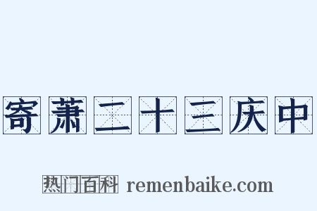 寄萧二十三庆中是什么意思的图片
